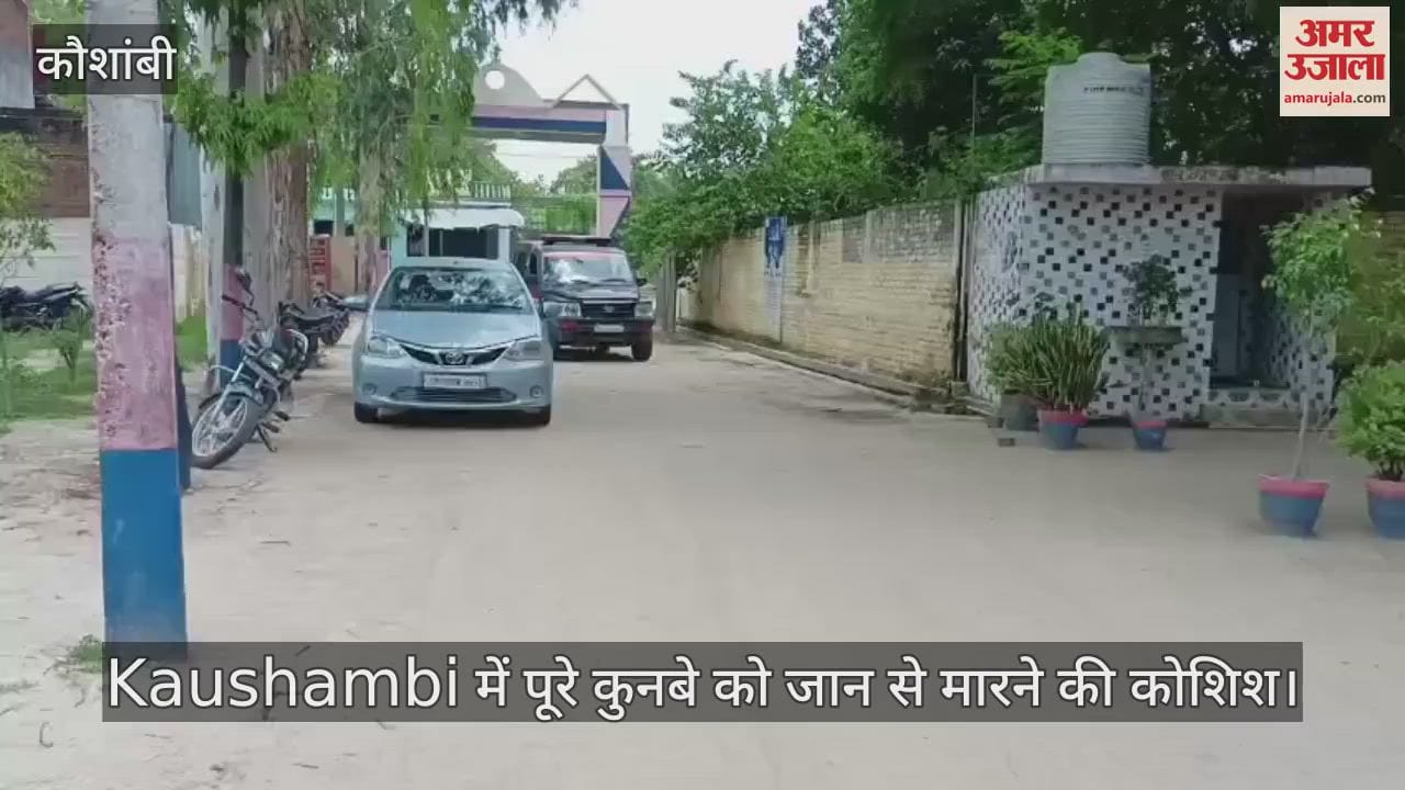 Kaushambi में पूरे कुनबे को जान से मारने की कोशिश, महिला ने घर के आटे में मिलाया सल्फास