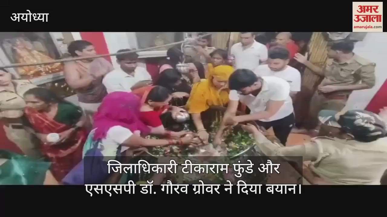 VIDEO: अयोध्या में ग्राउंड जीरो पर उतरे वरिष्ठ अधिकारी, कांवड़ियों और अन्य श्रद्धालुओं से लिया फीडबैक