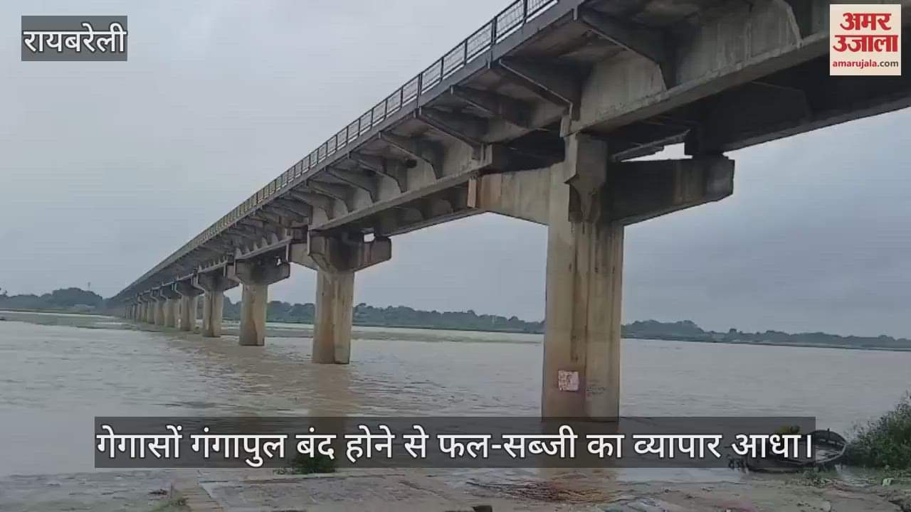 VIDEO: Raebareli: गेगासों गंगापुल बंद होने से फल-सब्जी का व्यापार आधा, निर्माण सामग्री के दाम बढ़े