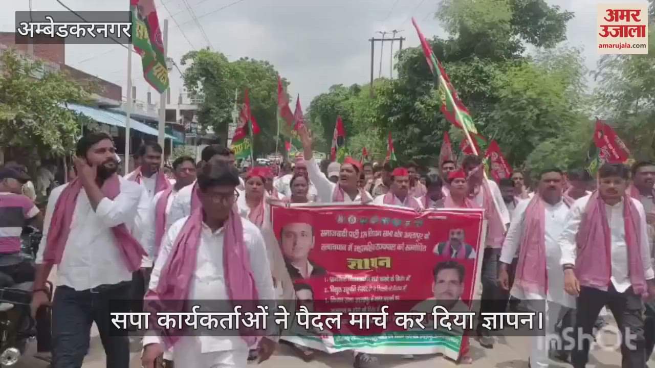 VIDEO: बंद करें स्कूलों का समायोजन, मनमानी पर लगाएं रोक... विधायक त्रिभुवन दत्त के नेतृत्व में सपा कार्यकर्ताओं ने पैदल मार्च कर दिया ज्ञापन