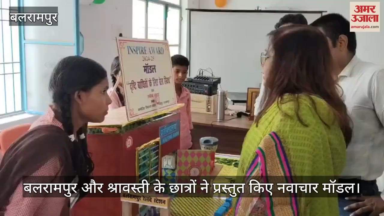 VIDEO: विज्ञान प्रदर्शनी में दिखी बच्चों की प्रतिभा, बलरामपुर और श्रावस्ती के छात्रों ने प्रस्तुत किए नवाचार मॉडल