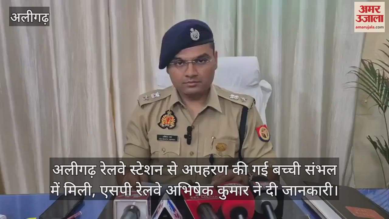 अलीगढ़ रेलवे स्टेशन से अपहरण की गई बच्ची संभल में मिली, एसपी रेलवे अभिषेक कुमार ने दी जानकारी