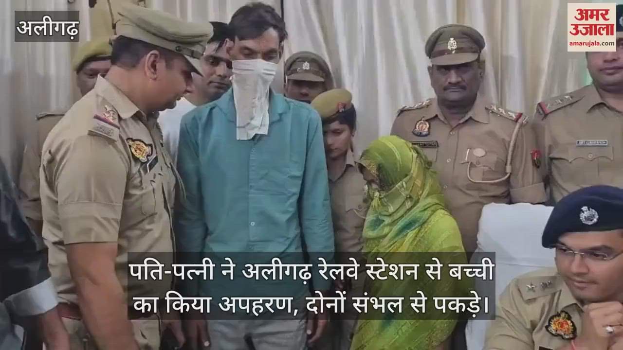 पति-पत्नी ने अलीगढ़ रेलवे स्टेशन से बच्ची का किया अपहरण, दोनों संभल से पकड़े