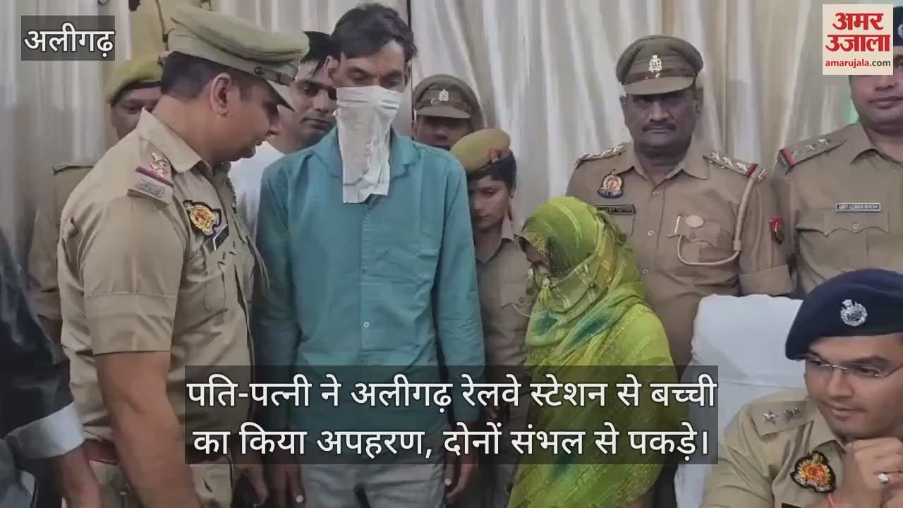 पति-पत्नी ने अलीगढ़ रेलवे स्टेशन से बच्ची का किया अपहरण, दोनों संभल से पकड़े