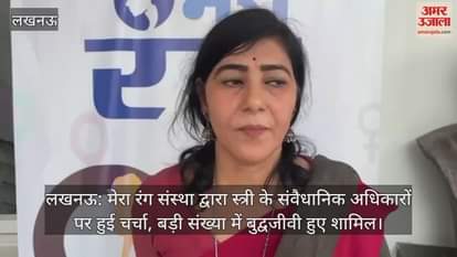 लखनऊ: मेरा रंग संस्था द्वारा स्त्री के संवैधानिक अधिकारों पर हुई चर्चा, बड़ी संख्या में बुद्वजीवी हुए शामिल