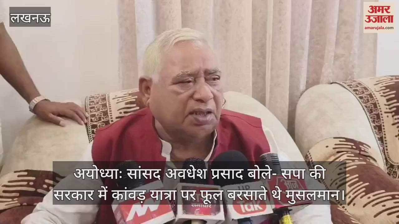 अयोध्याः सांसद अवधेश प्रसाद बोले- सपा की सरकार में कांवड़ यात्रा पर फूल बरसाते थे मुसलमान