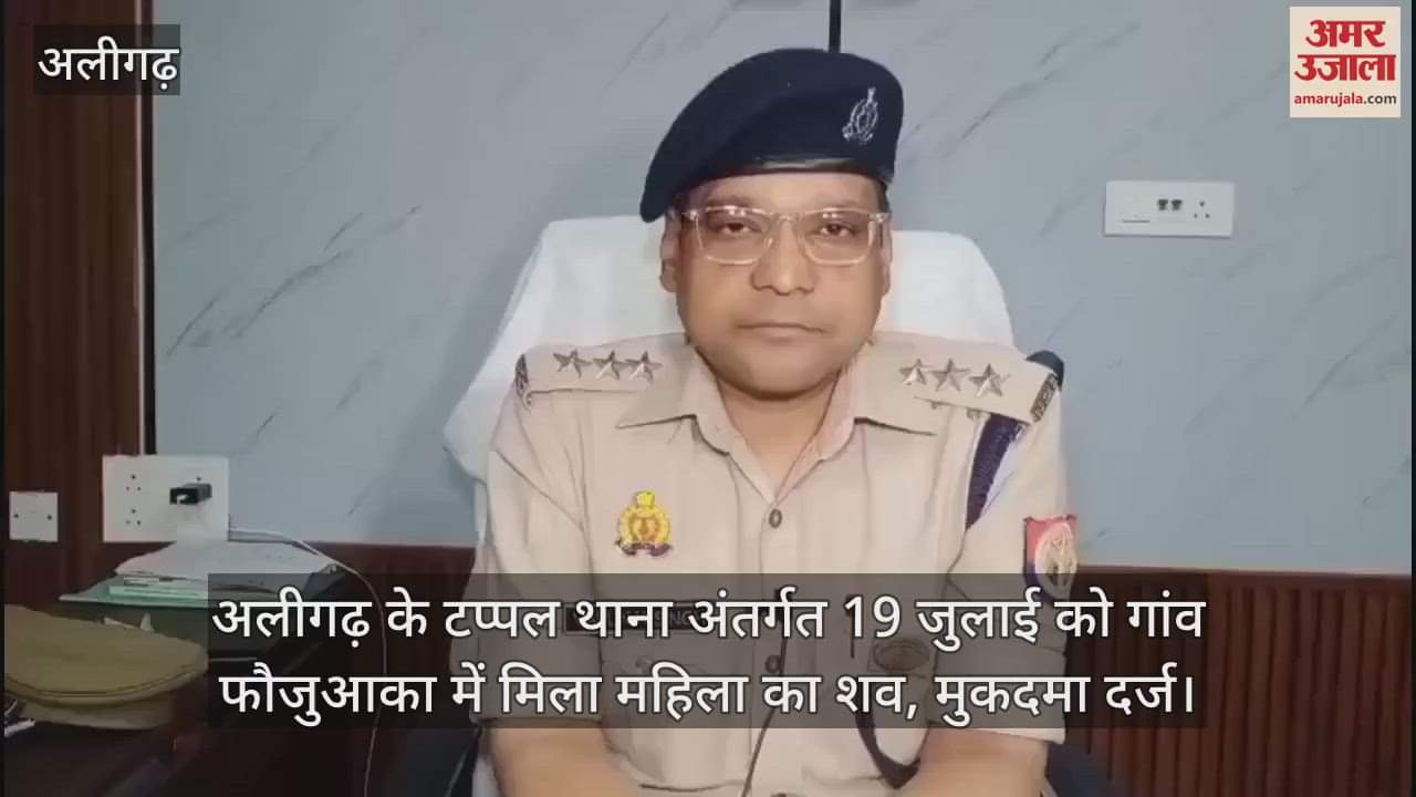 अलीगढ़ के टप्पल थाना अंतर्गत 19 जुलाई को गांव फौजुआका में मिला महिला का शव, मुकदमा दर्ज