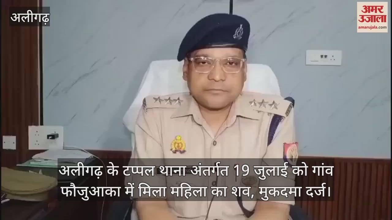 अलीगढ़ के टप्पल थाना अंतर्गत 19 जुलाई को गांव फौजुआका में मिला महिला का शव, मुकदमा दर्ज