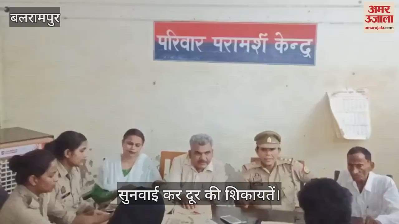 VIDEO: Balrampur: टूटे रिश्तों की दूर हुई गलतफहमी तो साथ चल पड़े, हुई सुनवाई