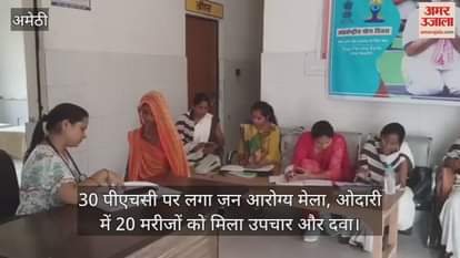 VIDEO: Amethi: जन आरोग्य मेले में मिला उपचार, मरीजों ने ली जांच और परामर्श की सुविधा