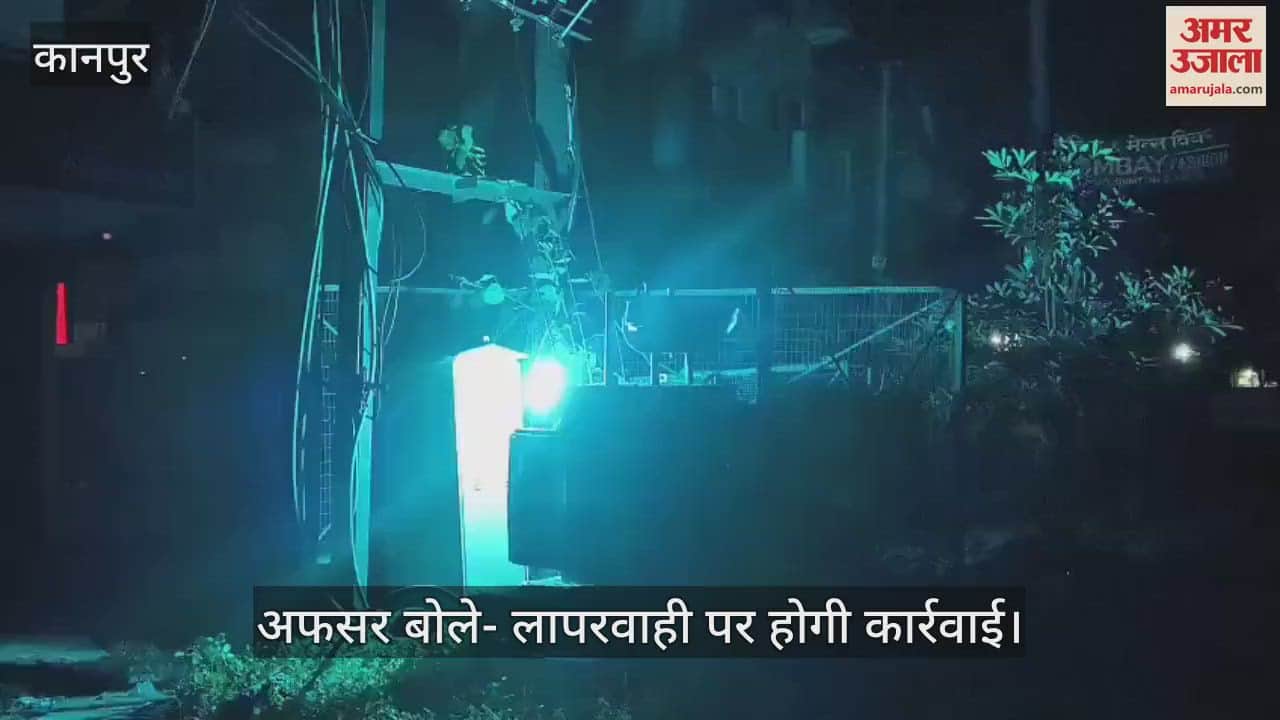 कानपुर में एक फ्यूज न जुड़ने से रात भर अंधेरे में रहा पतारा कस्बा