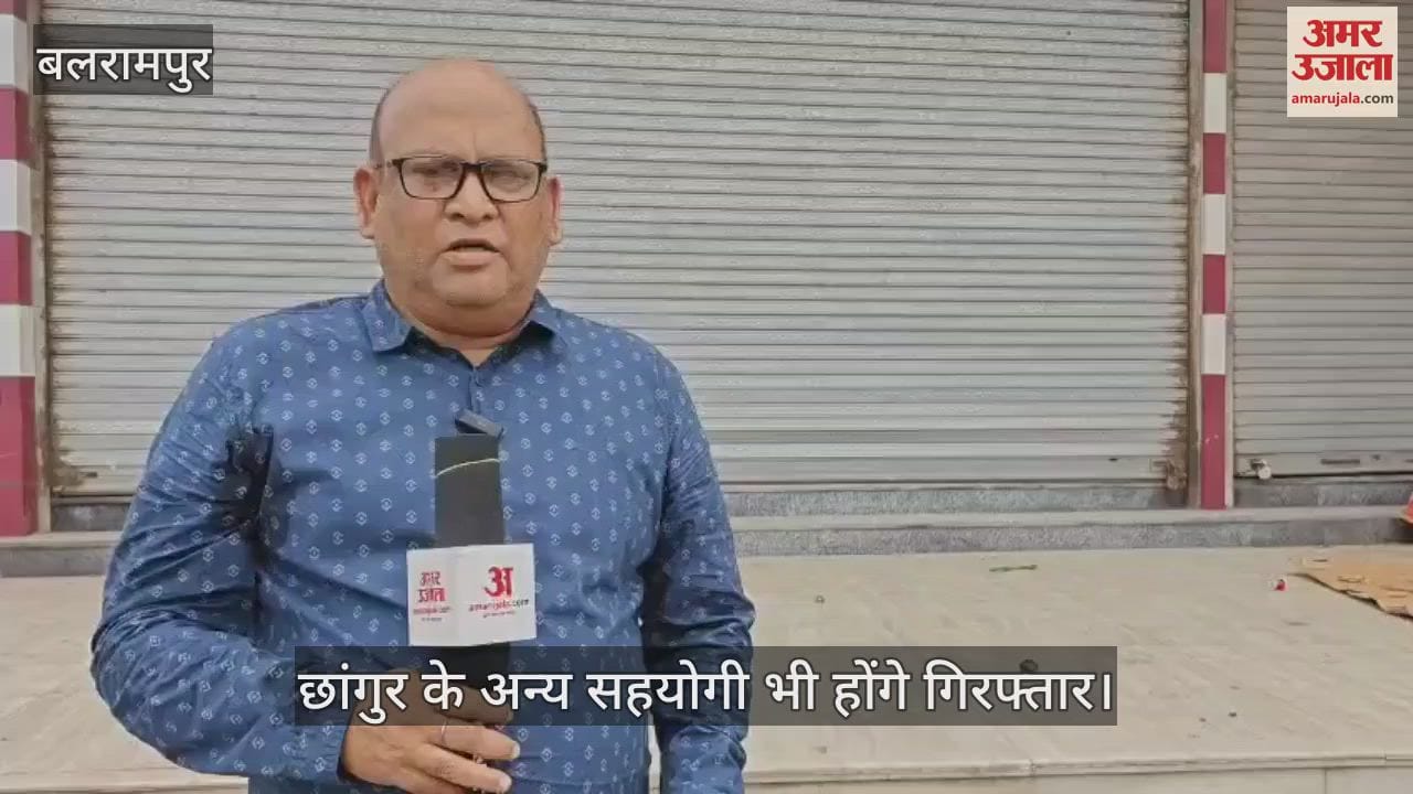 VIDEO: छांगुर मामला: न्यायालय के बाबू की गिरफ्तारी के बाद उतरौला में एटीएस की आहट तेज