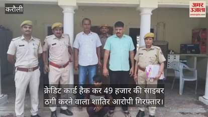 Karauli News: A cunning thug who committed cyber fraud by hacking credit cards has been arrested