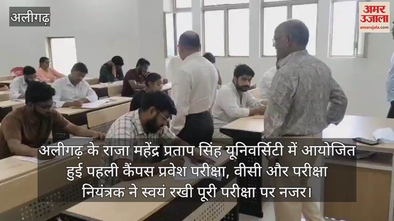 अलीगढ़ के राजा महेंद्र प्रताप सिंह यूनिवर्सिटी में आयोजित हुई पहली कैंपस प्रवेश परीक्षा, वीसी और परीक्षा नियंत्रक ने स्वयं रखी पूरी परीक्षा पर नजर