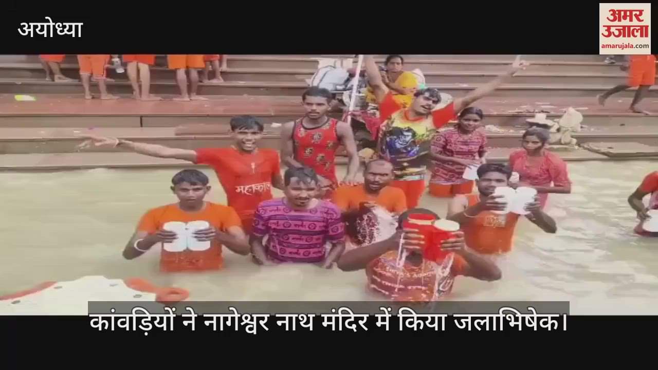 VIDEO: बम बम भोले के जयकारों से गूंजी रामनगरी, सरयू में स्नान कर कांवड़ियों ने नागेश्वर नाथ मंदिर में किया जलाभिषेक