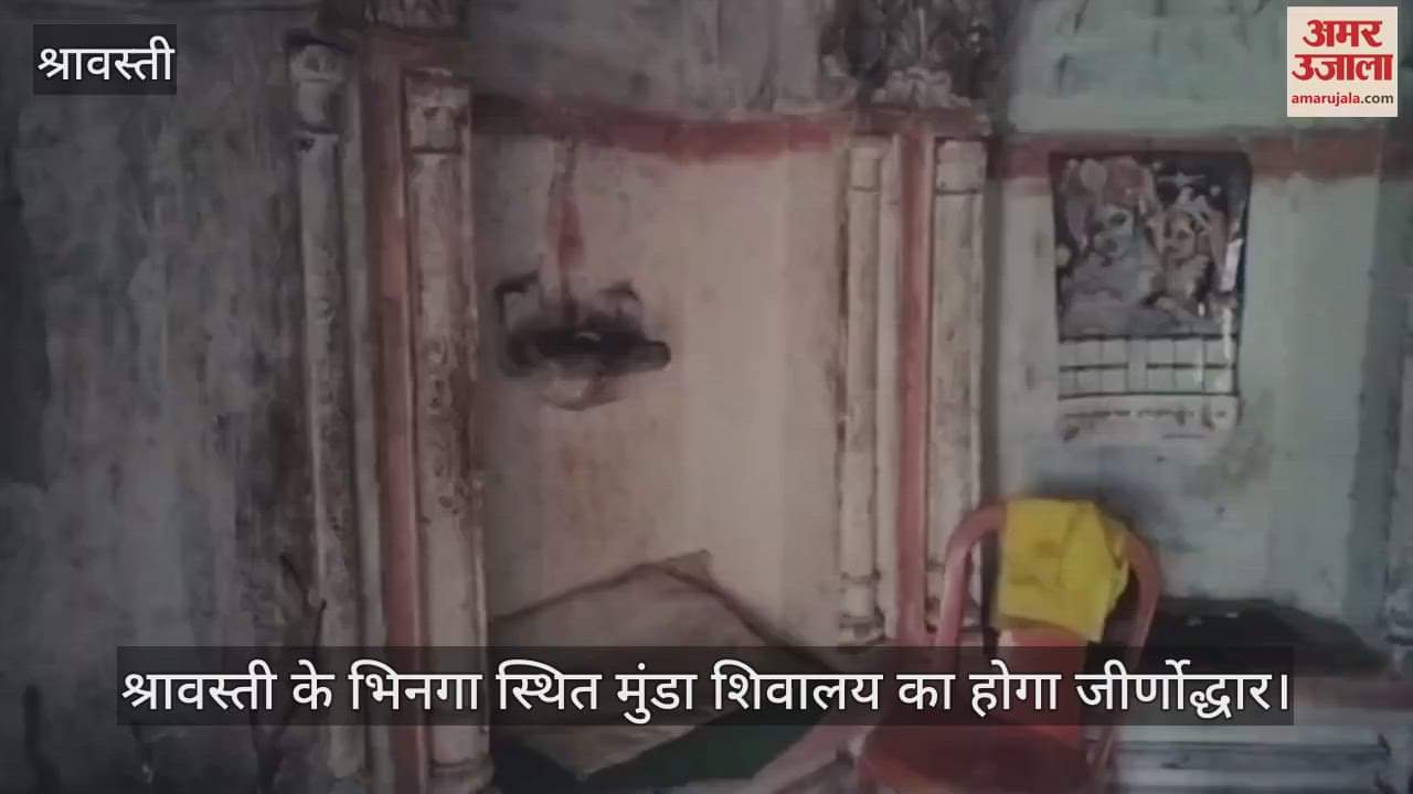 VIDEO: श्रावस्ती के भिनगा स्थित मुंडा शिवालय का होगा जीर्णोद्धार