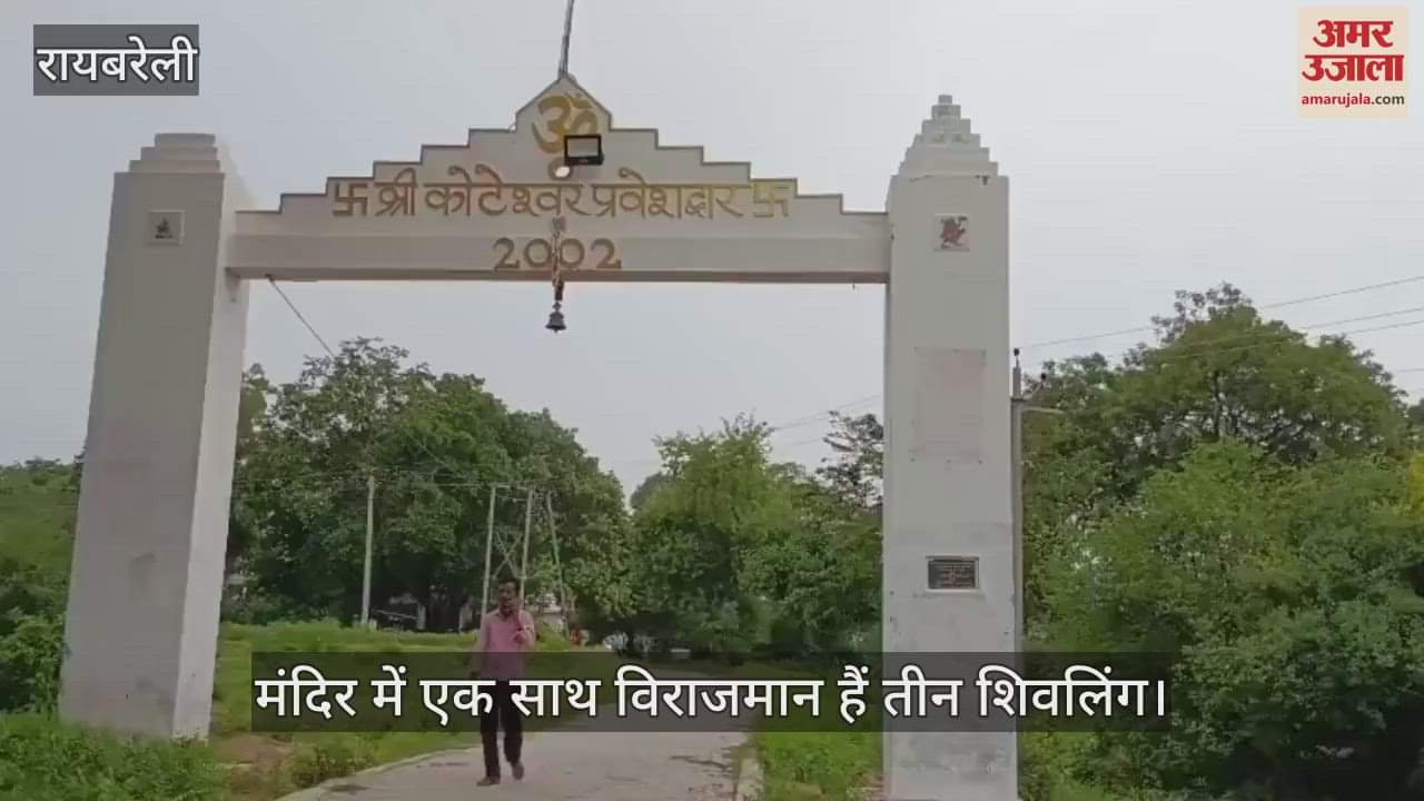 VIDEO: Raebareli: अद्भुत हैं सतांव के कोटेश्वर धाम में विराजमान शिवलिंग, सावन में जुटती है भक्तों की भारी भीड़