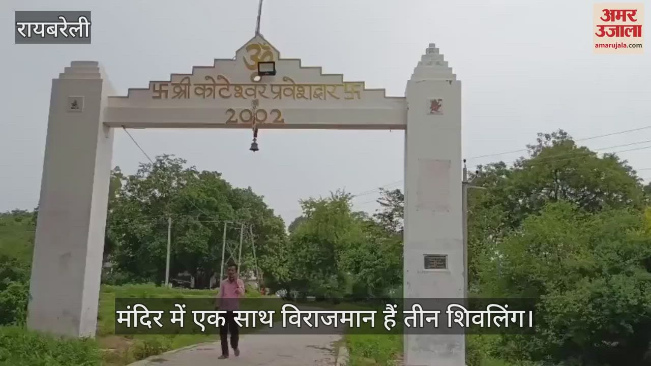 VIDEO: Raebareli: अद्भुत हैं सतांव के कोटेश्वर धाम में विराजमान शिवलिंग, सावन में जुटती है भक्तों की भारी भीड़