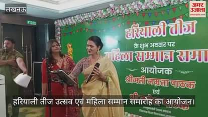 VIDEO: हरियाली तीज उत्सव एवं महिला सम्मान समारोह का आयोजन