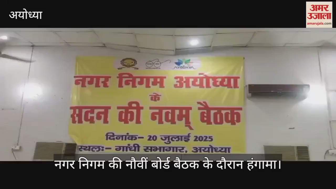 VIDEO: अयोध्या नगर निगम बोर्ड की बैठक में सपा पार्षदों का हंगामा, कार्यकारिणी का चुनाव स्थगित