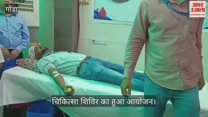 VIDEO: रक्तदान को उमड़ी महिलाएं व पुरुष, चिकित्सा शिविर का हुआ आयोजन