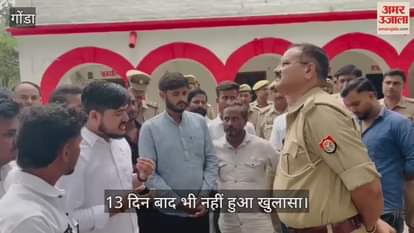 VIDEO: Gonda: आरएसएस कार्यकर्ता की हत्या का खुलासा करने को लेकर घेरा थाना