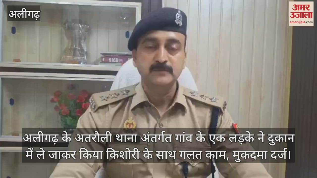 अलीगढ़ के अतरौली थाना अंतर्गत गांव के एक लड़के ने दुकान में ले जाकर किया किशोरी के साथ गलत काम, मुकदमा दर्ज
