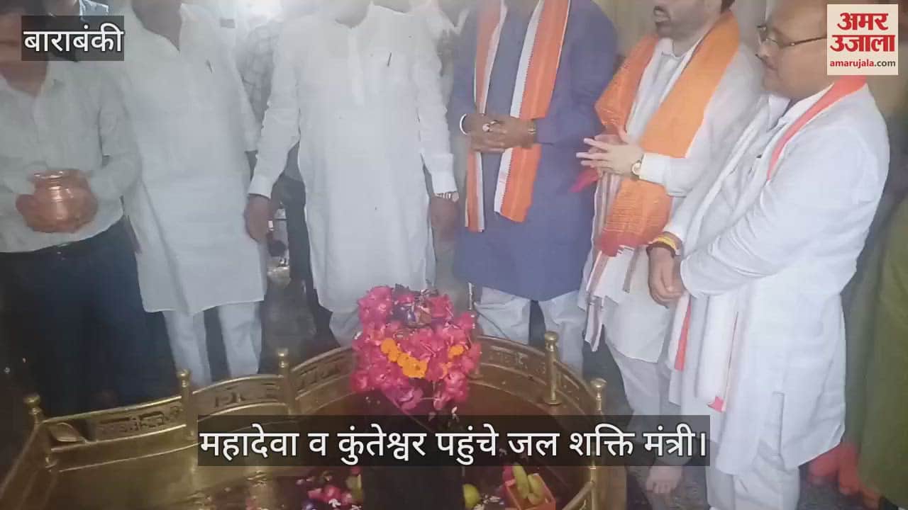 VIDEO: महादेवा व कुंतेश्वर पहुंचे जल शक्ति मंत्री, रुद्राभिषेक कर मांगी सुख-समृद्धि की कामना