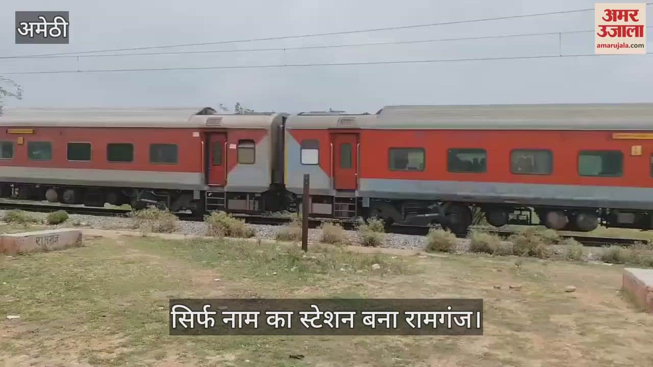 VIDEO: सिर्फ नाम का स्टेशन बना रामगंज, यात्री बेहाल, जर्जर भवन, टूटी बेंचें, गंदगी और सुविधाओं का टोटा