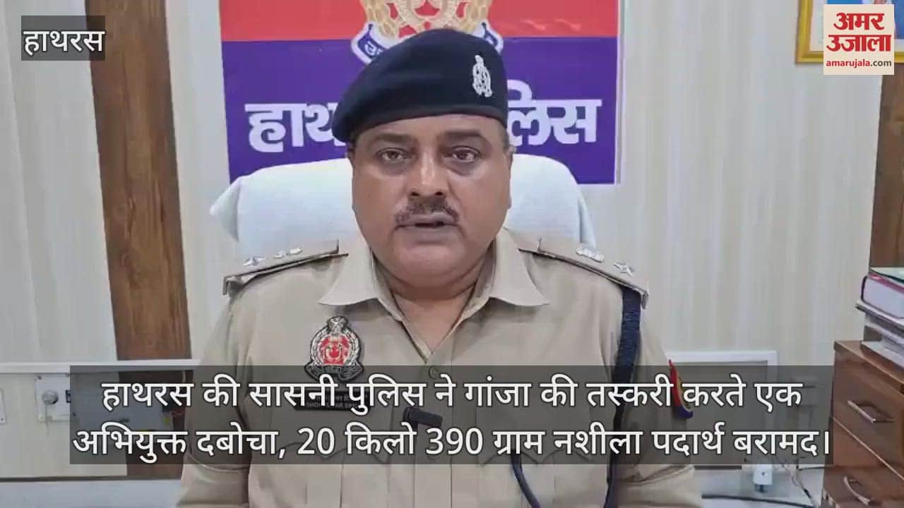 हाथरस की सासनी पुलिस ने गांजा की तस्करी करते एक अभियुक्त दबोचा, 20 किलो 390 ग्राम नशीला पदार्थ बरामद