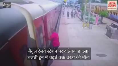 Tragic accident at Betul railway station, student dies while boarding a moving train