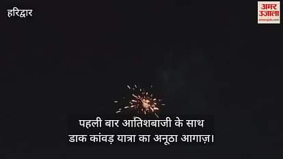 Haridwar: For the first time, the unique beginning of the Dak Kanwad Yatra with fireworks