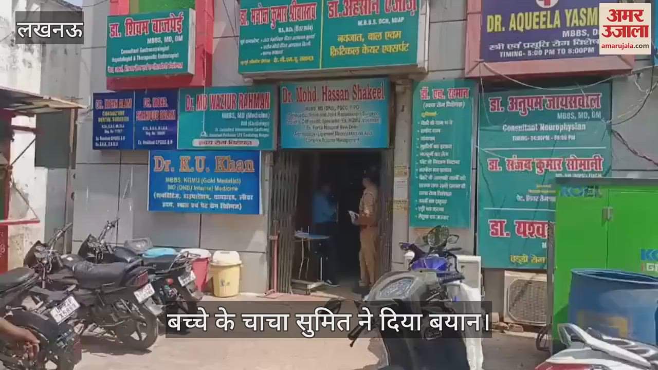 VIDEO: प्राइवेट हॉस्पिटल में तीन साल के बच्चे की मौत, परिजनों ने लापरवाही का लगाया आरोप