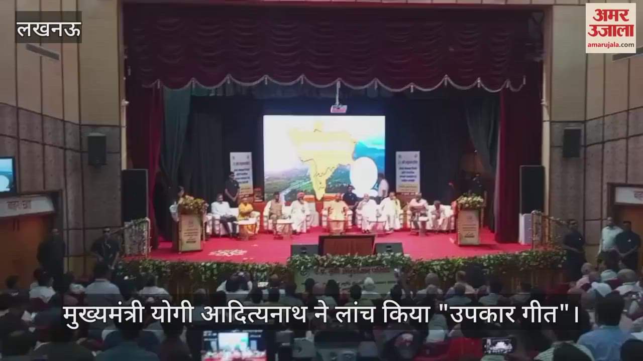 UP: मुख्यमंत्री योगी आदित्यनाथ ने लांच किया "उपकार गीत", उपकार के स्थापना दिवस पर किया राष्ट्रीय संगोष्ठी का शुभारंभ