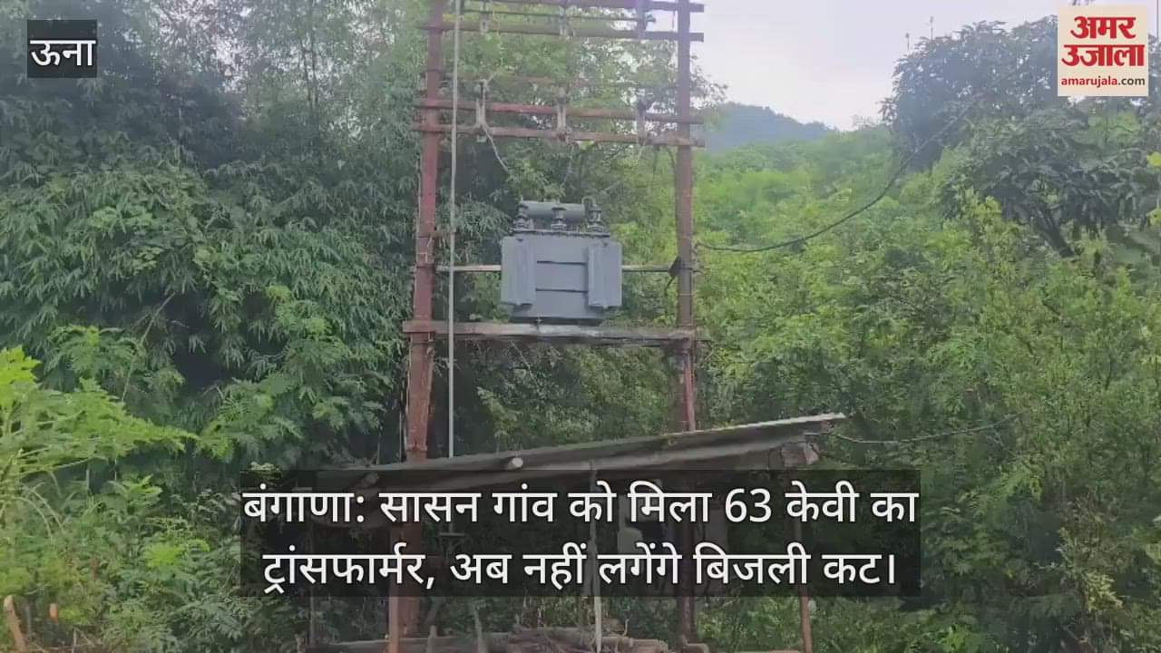 Bangana: Sasan village got 63 KV transformer, now there will be no power cuts
