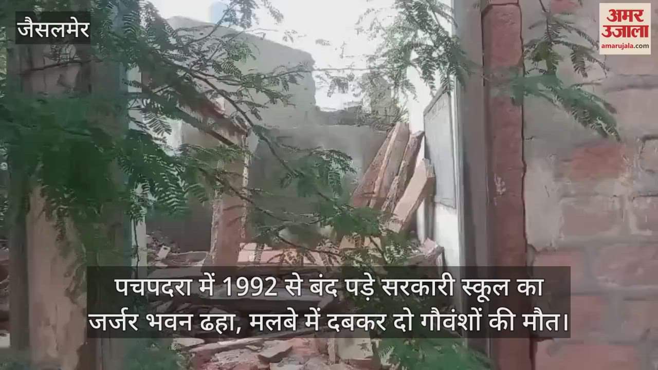 Balotra News: Part of a dilapidated school building collapsed in Pachpadara, two cows died