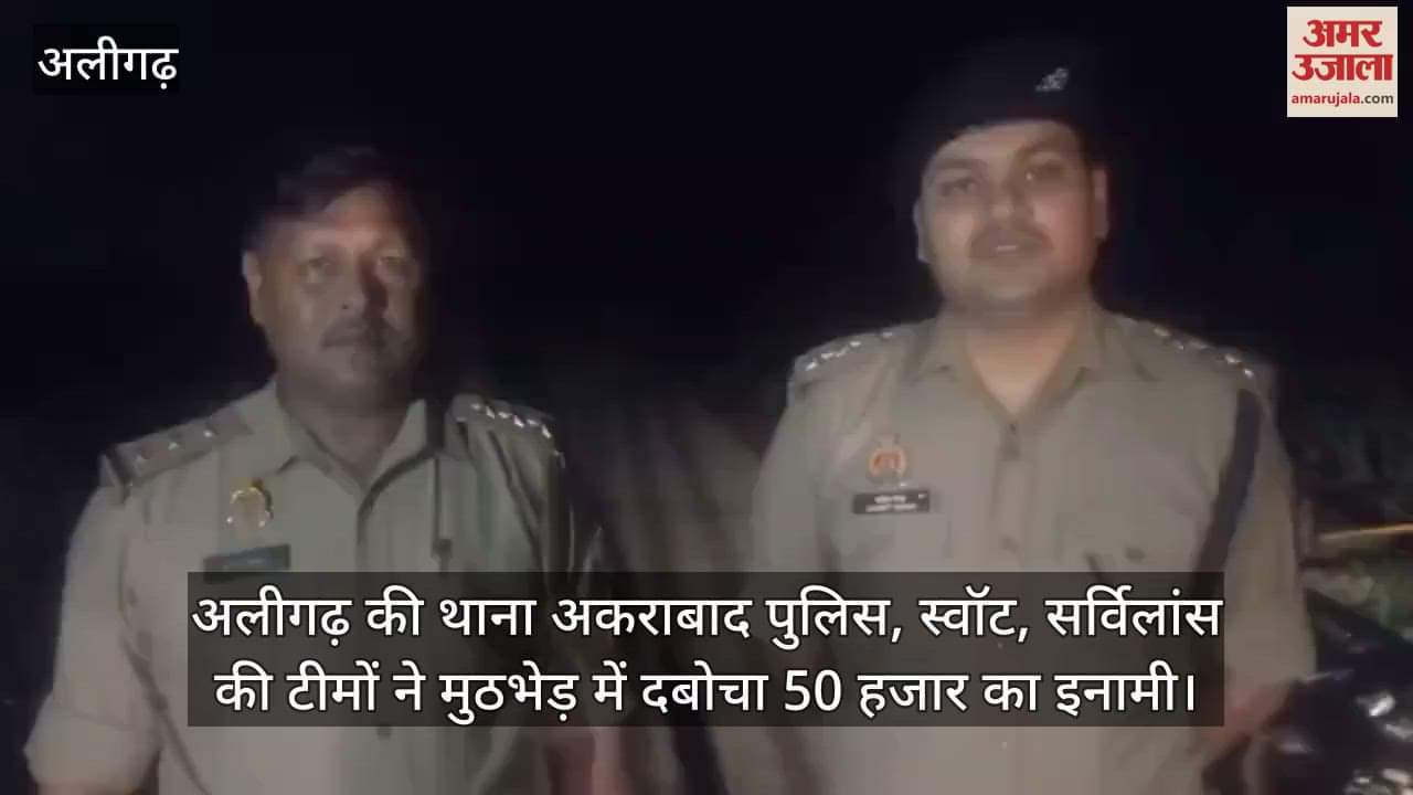 अलीगढ़ की थाना अकराबाद पुलिस, स्वॉट, सर्विलांस की टीमों ने मुठभेड़ में दबोचा 50 हजार का इनामी