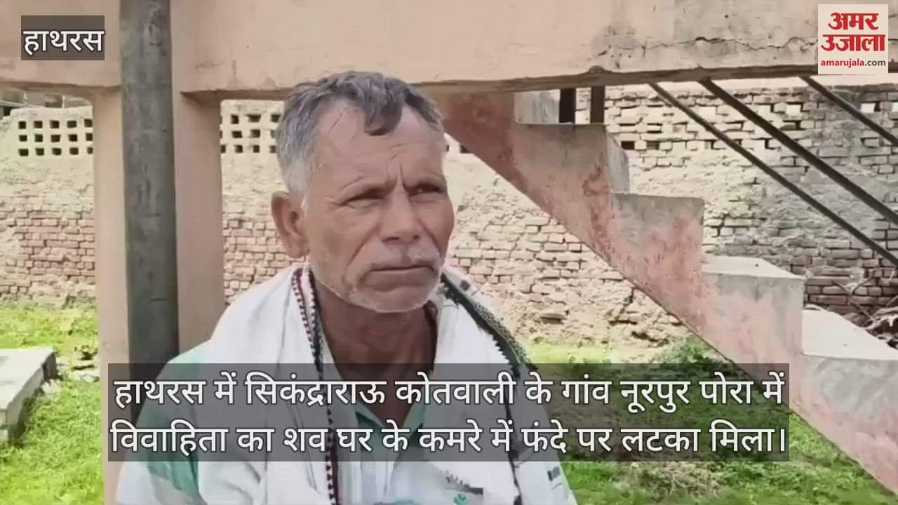 हाथरस में सिकंद्राराऊ कोतवाली के गांव नूरपुर पोरा में विवाहिता का शव घर के कमरे में फंदे पर लटका मिला