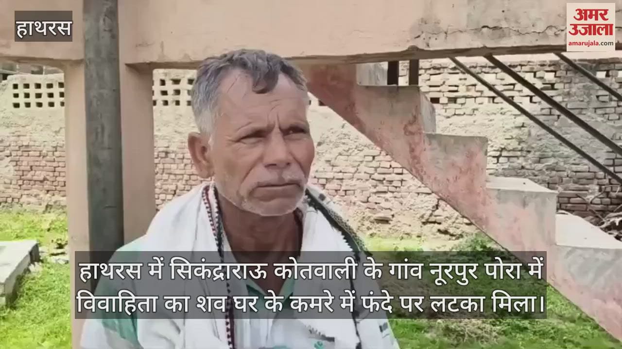 हाथरस में सिकंद्राराऊ कोतवाली के गांव नूरपुर पोरा में विवाहिता का शव घर के कमरे में फंदे पर लटका मिला
