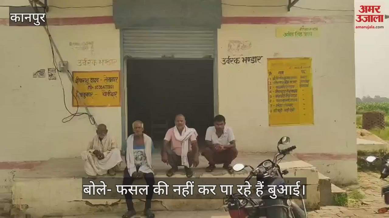 कानपुर के घाटमपुर में सहकारी समितियों में डीएपी नहीं मिलने से किसान परेशान