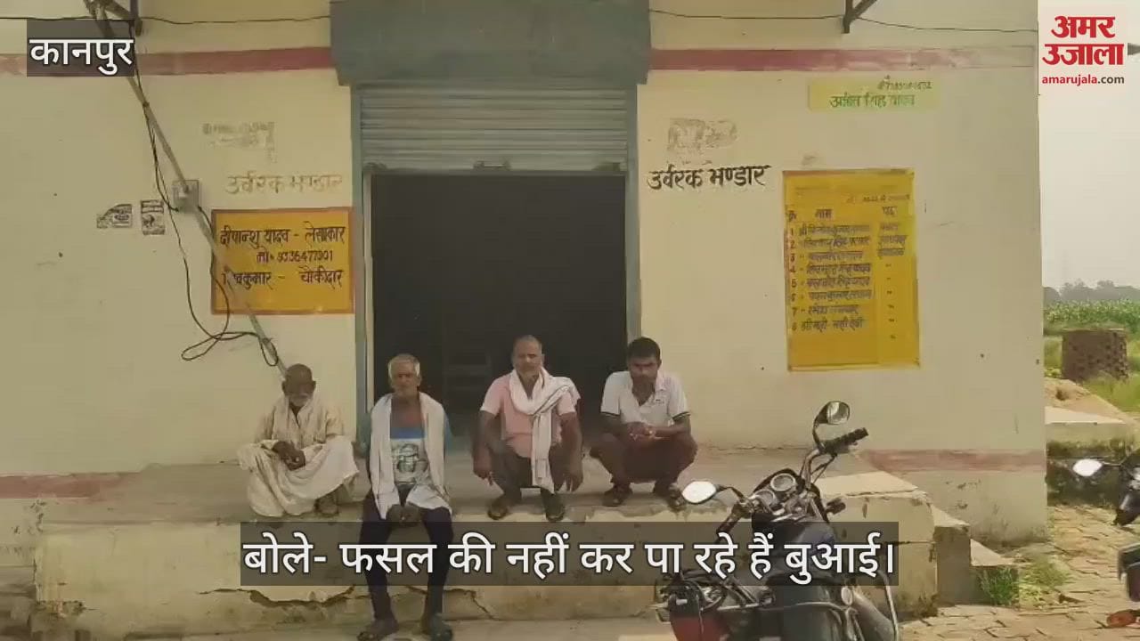 कानपुर के घाटमपुर में सहकारी समितियों में डीएपी नहीं मिलने से किसान परेशान
