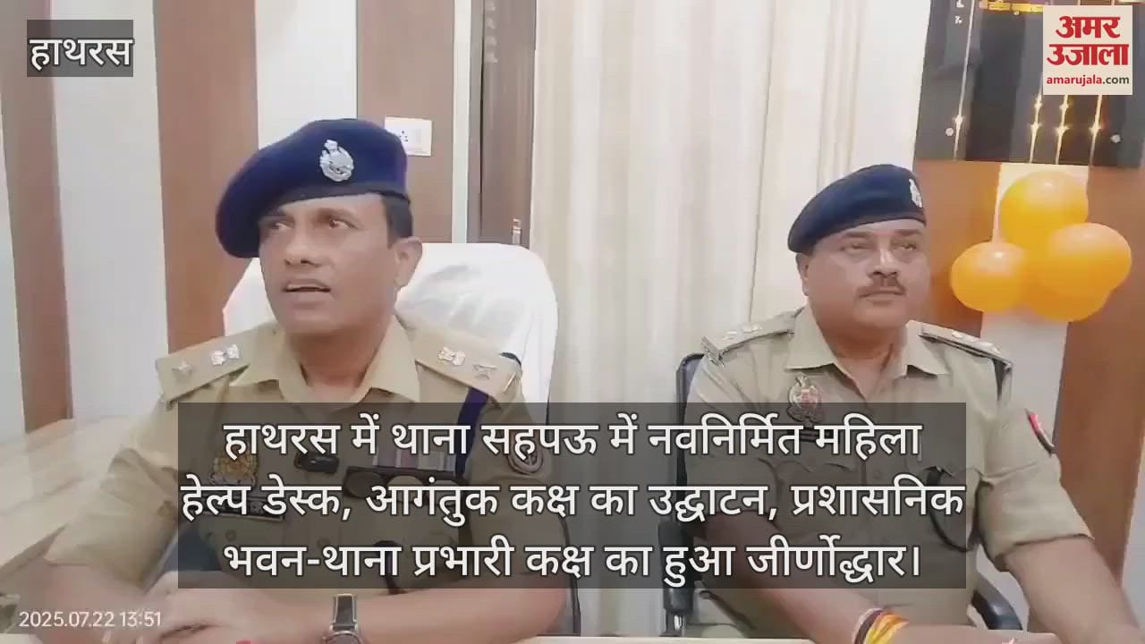 हाथरस में थाना सहपऊ में नवनिर्मित महिला हेल्प डेस्क, आगंतुक कक्ष का उद्घाटन, प्रशासनिक भवन-थाना प्रभारी कक्ष का हुआ जीर्णोद्धार