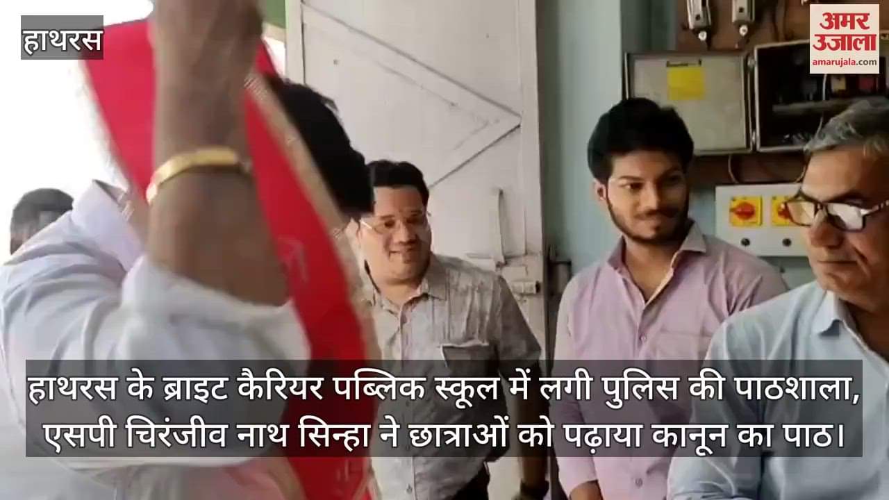 हाथरस के ब्राइट कैरियर पब्लिक स्कूल में लगी पुलिस की पाठशाला, एसपी चिरंजीव नाथ सिन्हा ने छात्राओं को पढ़ाया कानून का पाठ