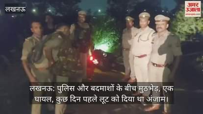 लखनऊ: पुलिस और बदमाशों के बीच मुठभेड़, एक घायल, कुछ दिन पहले लूट को दिया था अंजाम