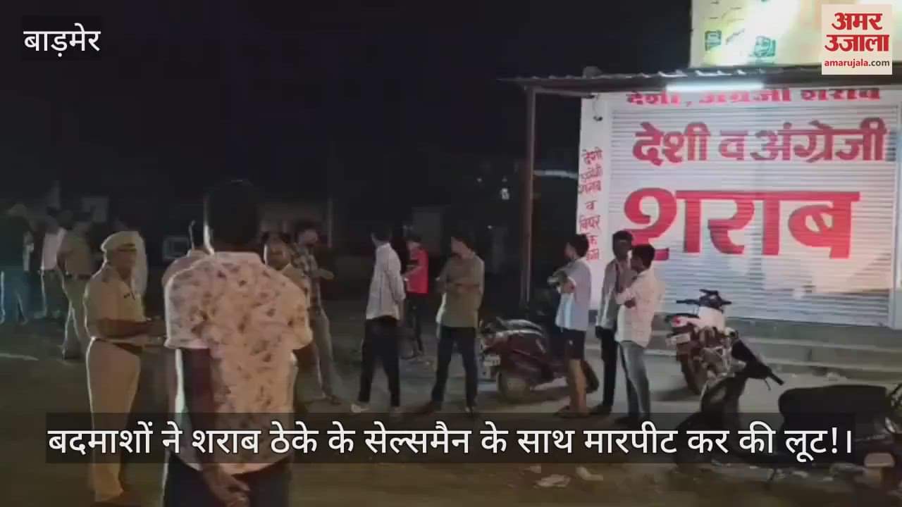 Barmer News: In Barmer, a liquor shop salesman was beaten up and robbed