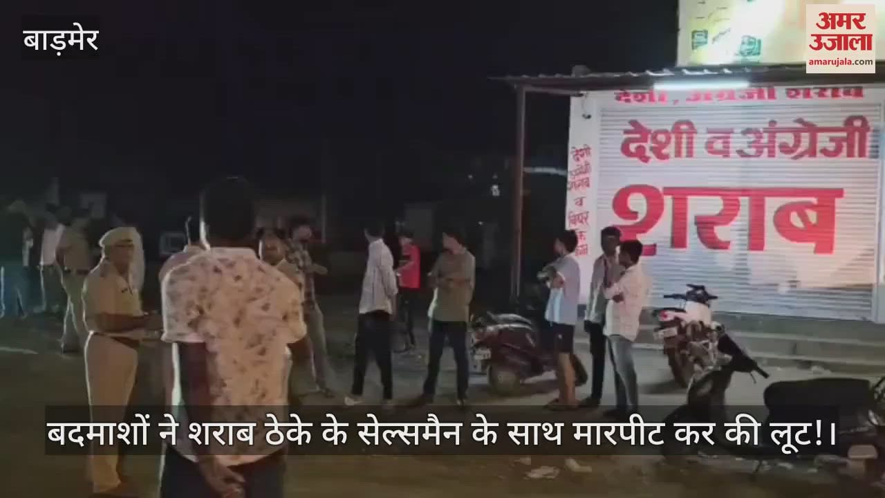 Barmer News: In Barmer, a liquor shop salesman was beaten up and robbed