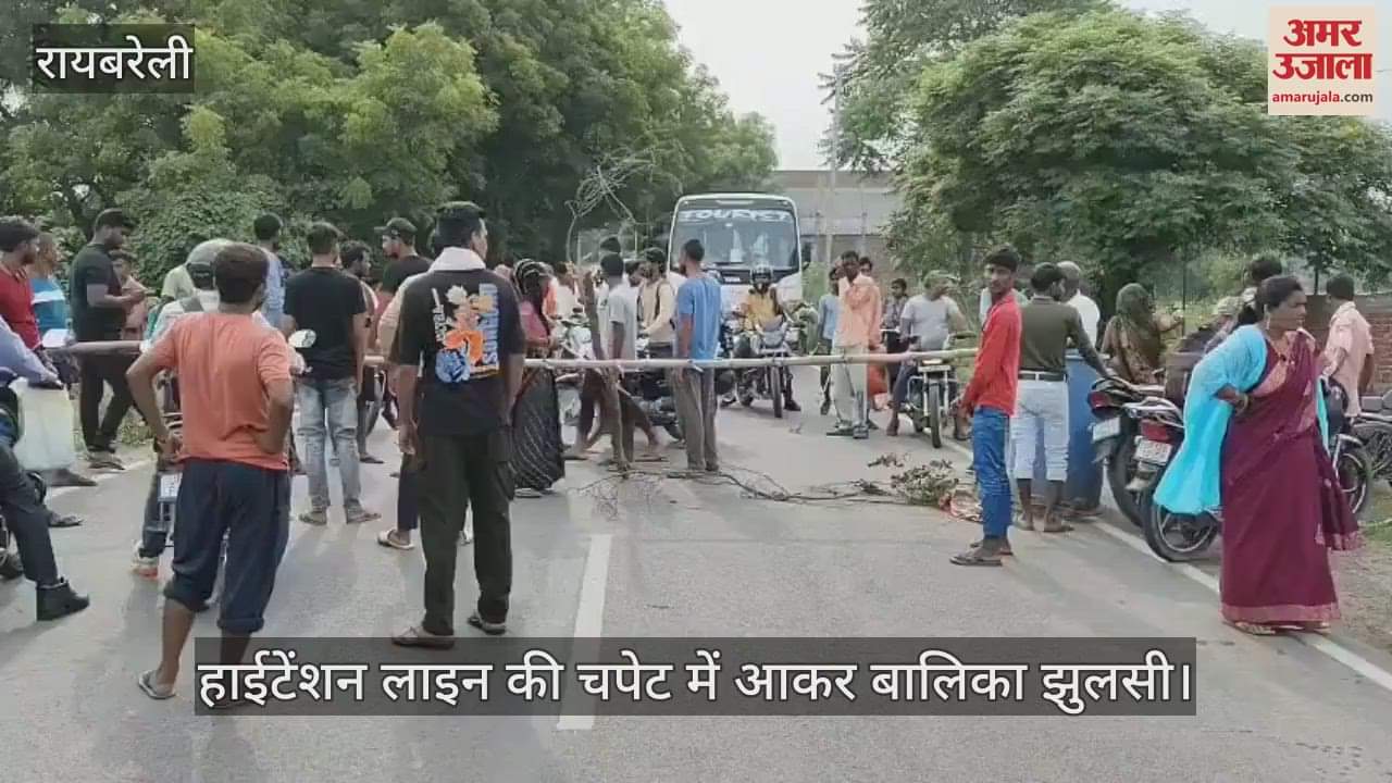VIDEO: Raebareli: हाईटेंशन लाइन की चपेट में आकर बालिका झुलसी, ग्रामीणों में आक्रोश