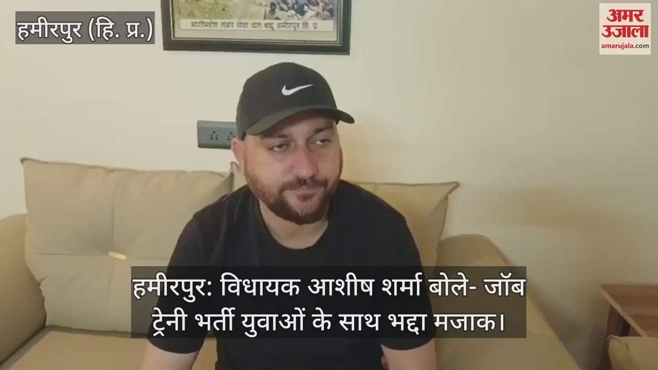 Hamirpur: MLA Ashish Sharma said- Job trainee recruitment is a bad joke with the youth