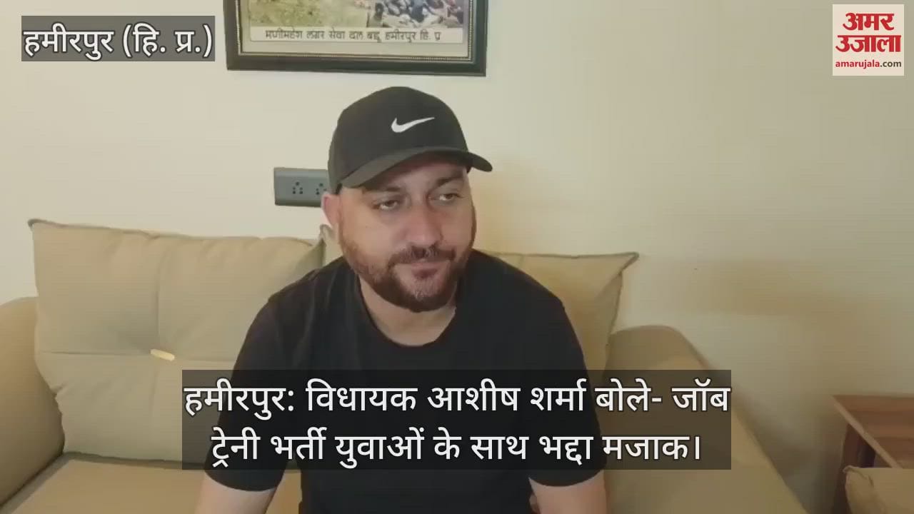 Hamirpur: MLA Ashish Sharma said- Job trainee recruitment is a bad joke with the youth