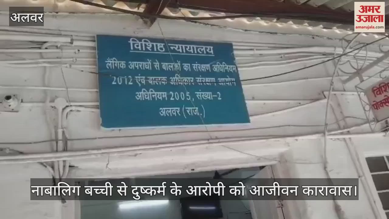 Alwar News: Life imprisonment to accused of raping a minor by entering house, POCSO court pronounced verdict